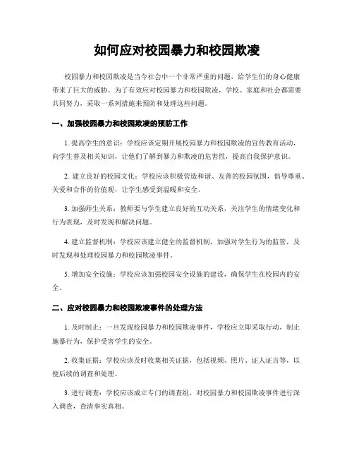 如何应对校园暴力和校园欺凌