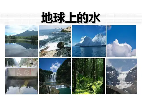 浙教版八年级科学上册 (地球上的水)教学课件