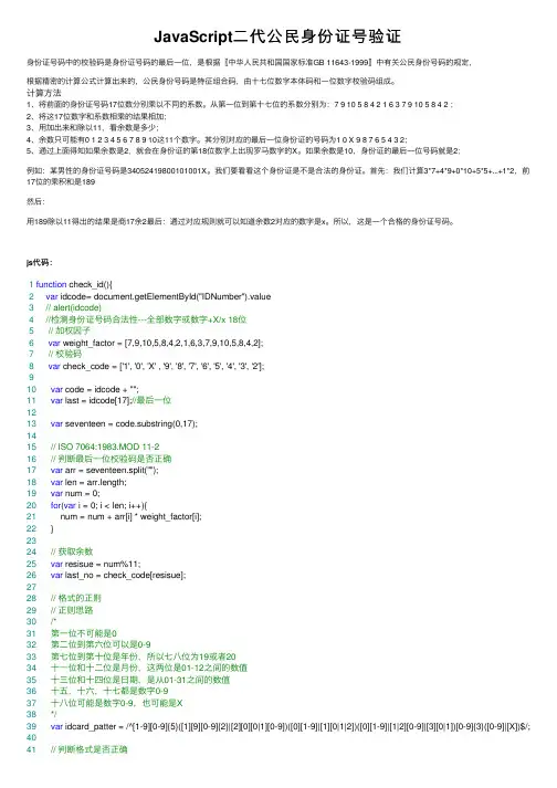 JavaScript二代公民身份证号验证