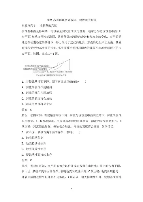 2021届高考地理关于地貌判断和构造地貌命题方向习题训练含答案