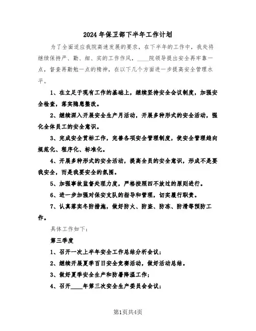 2024年保卫部下半年工作计划(二篇)