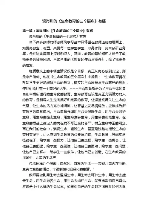 读肖川的《生命教育的三个层次》有感