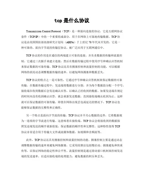 tcp是什么协议
