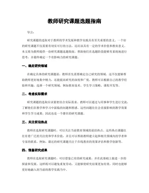 教师研究课题选题指南