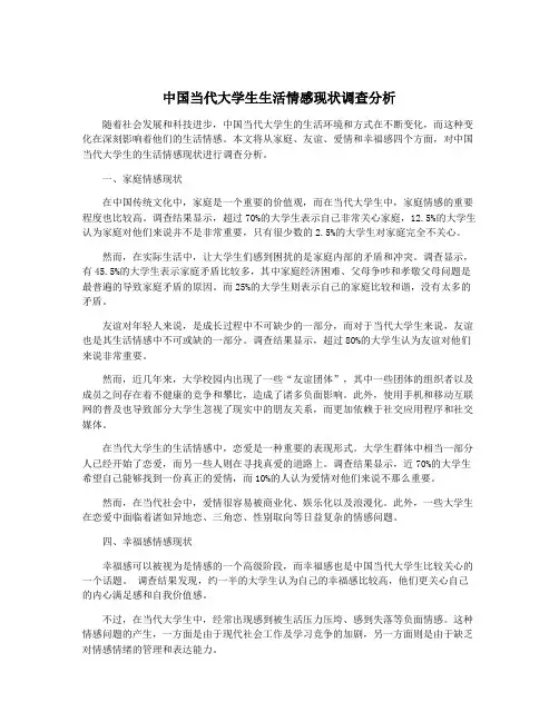中国当代大学生生活情感现状调查分析
