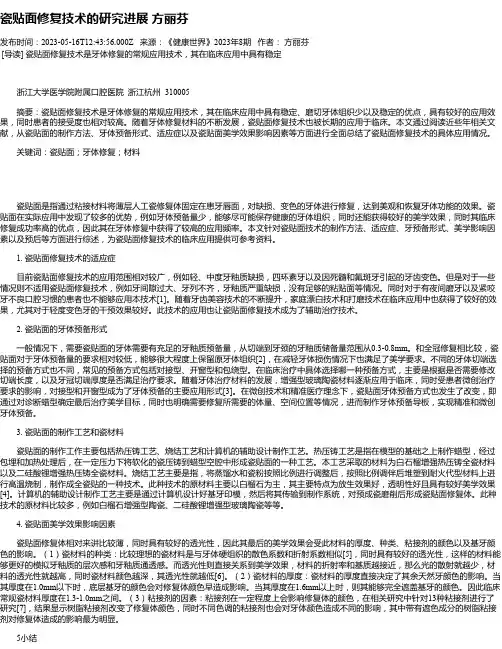 瓷贴面修复技术的研究进展方丽芬