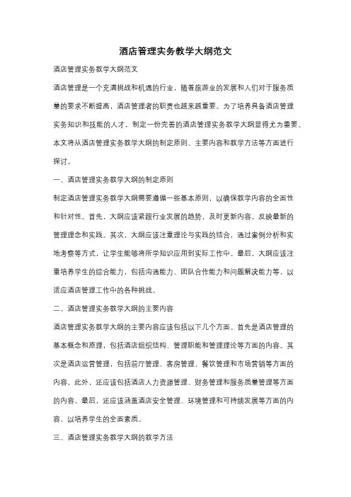 酒店管理实务教学大纲范文