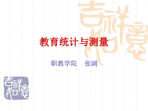 教育统计与测量