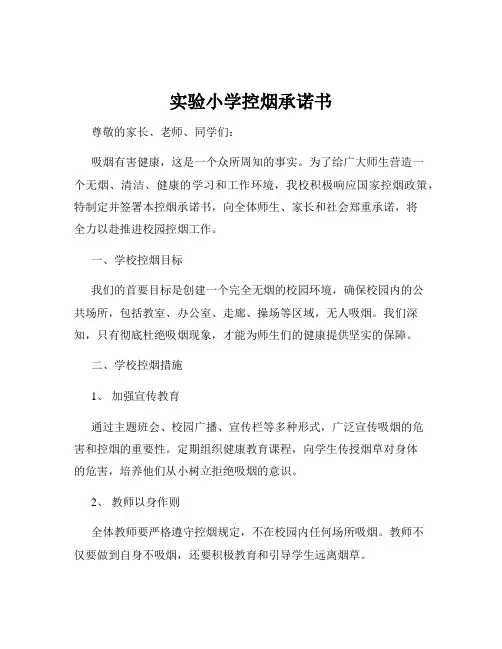 实验小学控烟承诺书