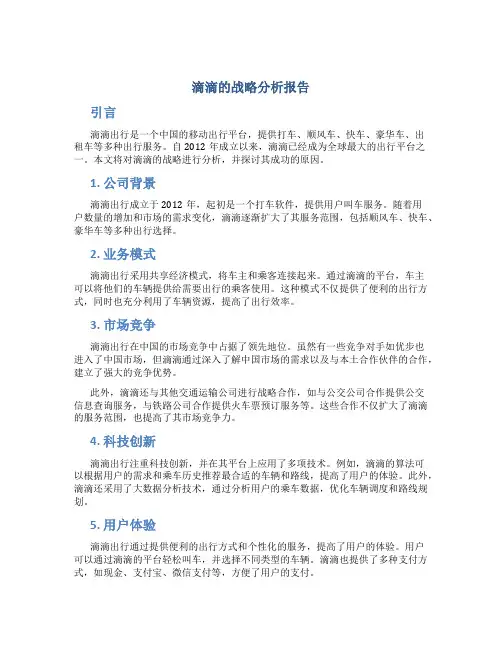 滴滴的战略分析报告