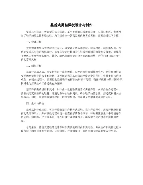 整舌式男鞋样板设计与制作
