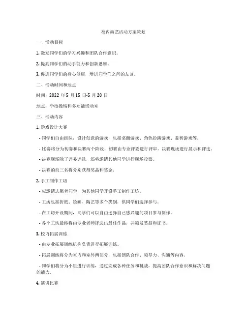 校内游艺活动方案策划