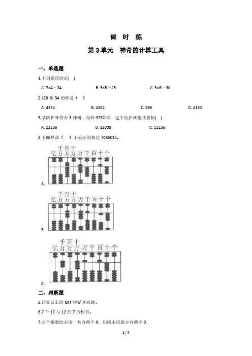 四年级数学北师大版上册课时练第3章《神奇的计算工具》 练习题试题试卷含答案解析