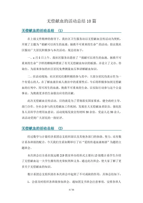 无偿献血的活动总结10篇