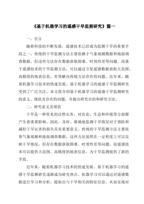 《2024年基于机器学习的遥感干旱监测研究》范文