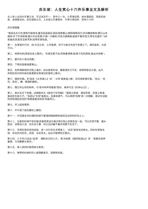 苏东坡：人生赏心十六件乐事全文及解析