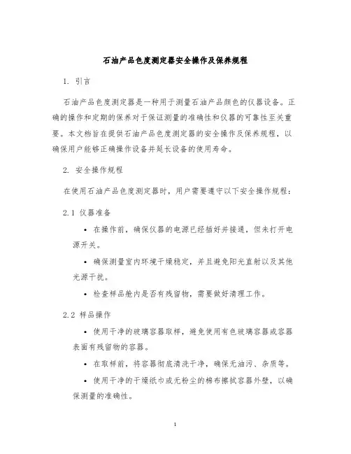 石油产品色度测定器安全操作及保养规程