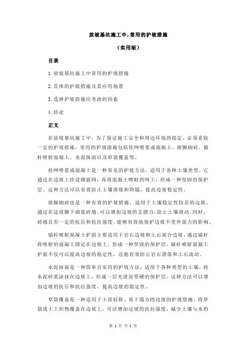 放坡基坑施工中,常用的护坡措施