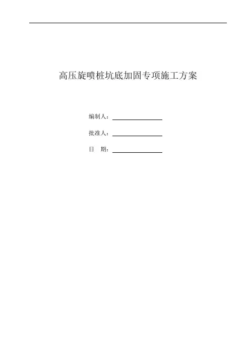 高压旋喷加固施工方案