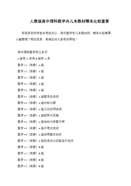 人教版高中理科数学共几本教材哪本比较重要