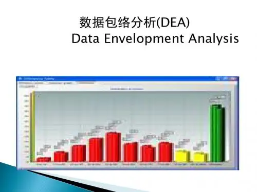据包络分析