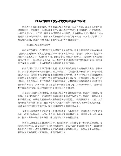 浅谈我国加工贸易的发展与存在的问题