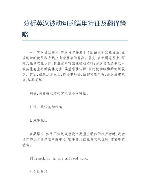 英语毕业论文分析英汉被动句的语用特征及翻译策略