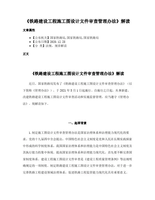 《铁路建设工程施工图设计文件审查管理办法》解读