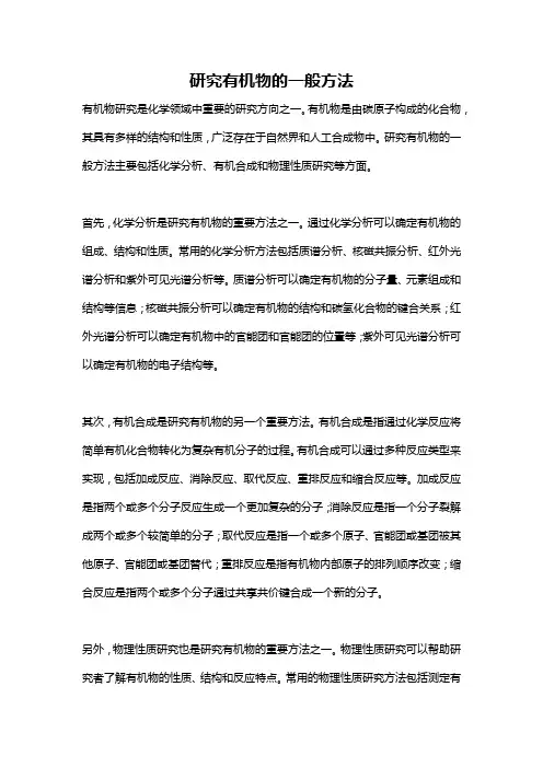 研究有机物的一般方法