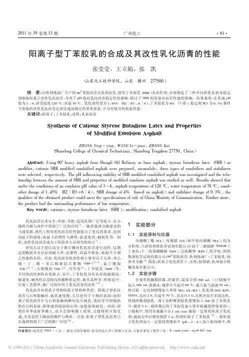 阳离子型丁苯胶乳的合成及其改性乳化沥青的性能