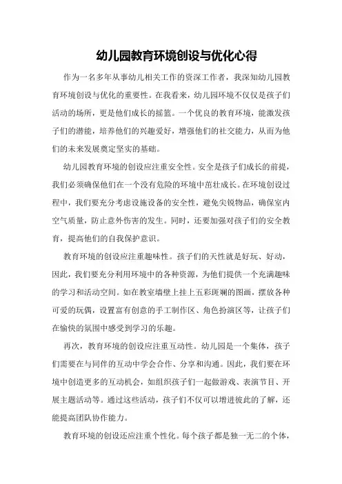 幼儿园教育环境创设与优化心得