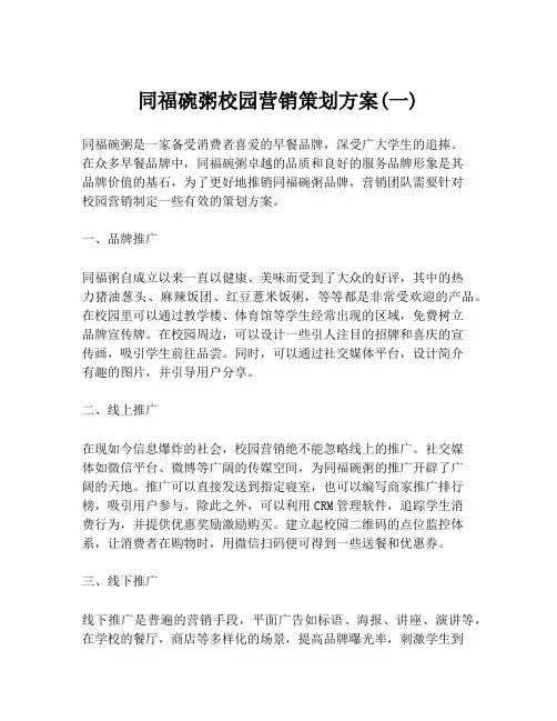 同福碗粥校园营销策划方案(一)
