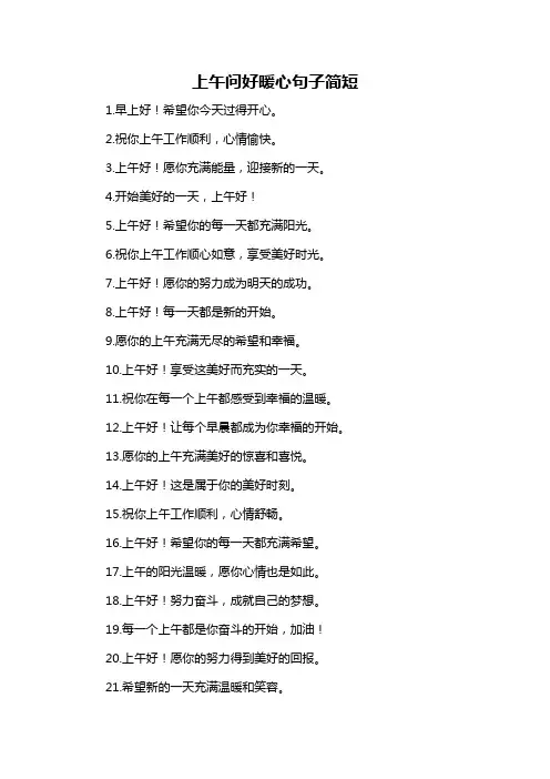 上午问好暖心句子简短-概述说明以及解释