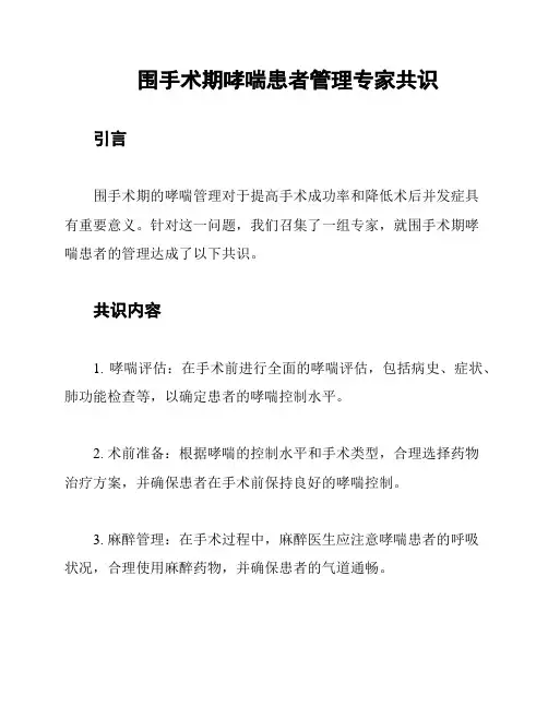围手术期哮喘患者管理专家共识