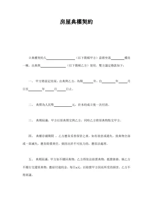 房屋典权契约