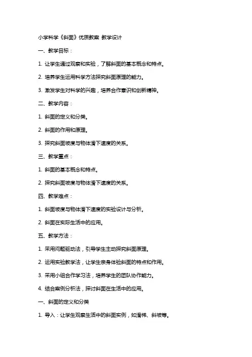 小学科学《斜面》教案 教学设计