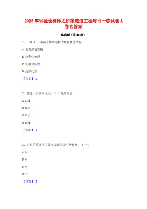 2023年试验检测师之桥梁隧道工程每日一练试卷A卷含答案