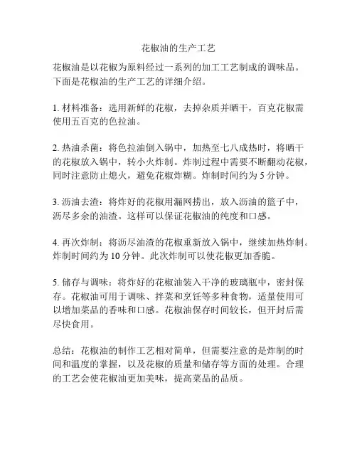 花椒油的生产工艺