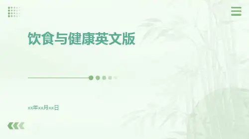 饮食与健康英文版