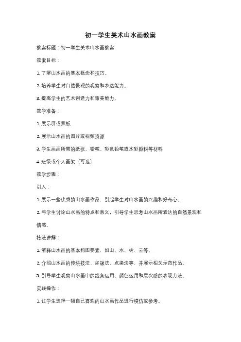初一学生美术山水画教案