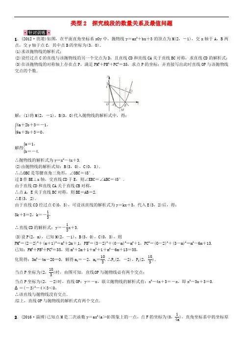 广西贵港市中考数学总复习 题型专项(八)二次函数与几何图形综合题 类型2 探究线段的数量关系及最值问