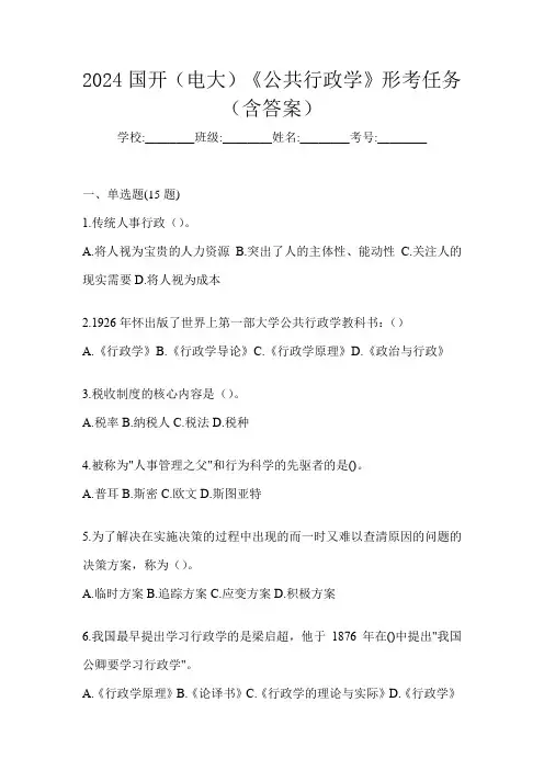 2024国开(电大)《公共行政学》形考任务(含答案)
