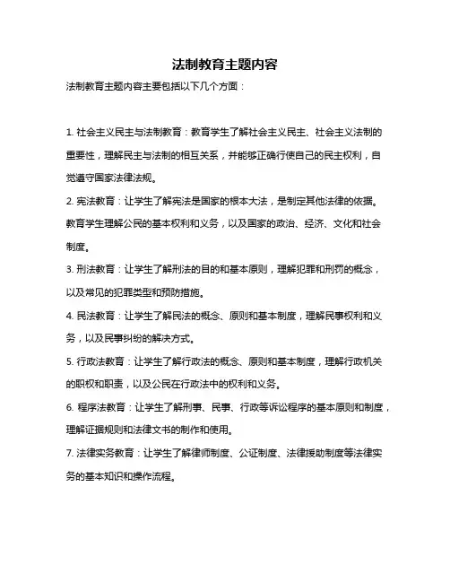 法制教育主题内容