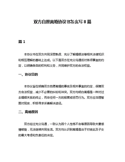 双方自愿离婚协议书怎么写8篇