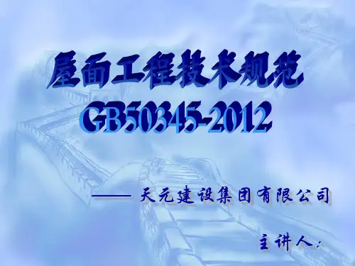《屋面工程技术规范》GB50345-2012解析