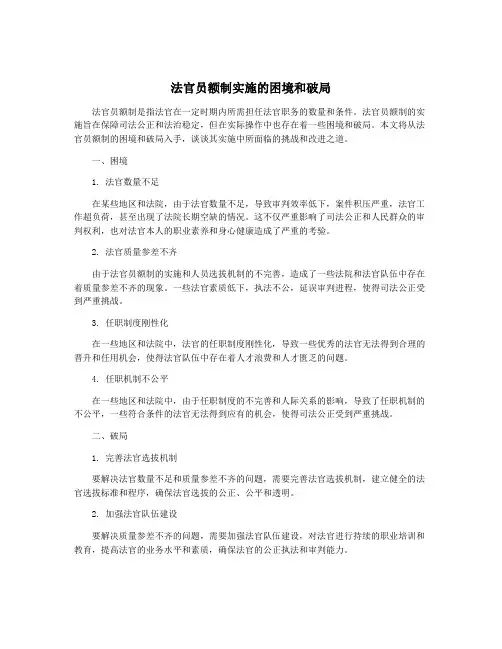 法官员额制实施的困境和破局