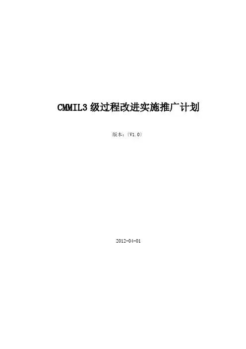 CMMIL3级过程改进实施推广计划