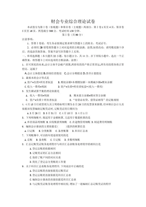 江苏对口单招 跨地区联考 财会专业综合理论试卷