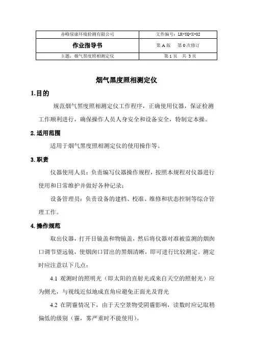 烟气黑度照相测定仪作业指导书