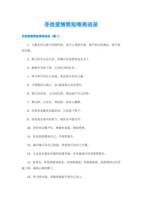 寻找爱情简短唯美语录